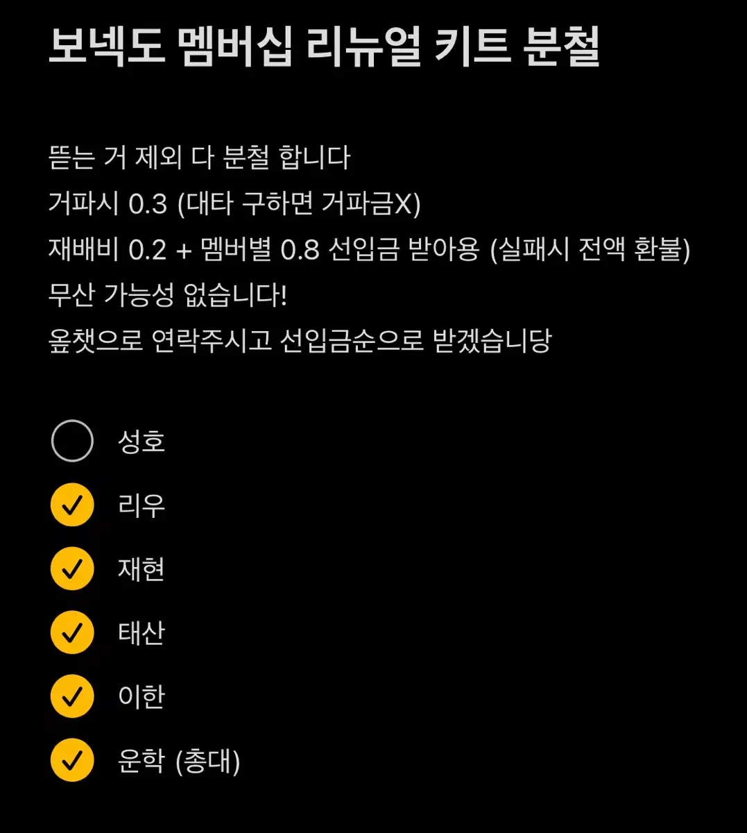 보넥도 멤버십 리뉴얼 키트 분철